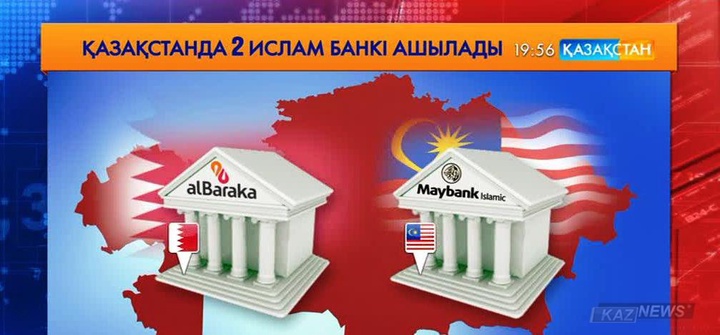 2020 жылға қарай Қазақстандағы ислам банктерінің үлесі 5 пайызға артады
