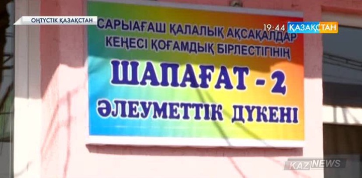 Сарыағаш қаласында әлеуметтік дүкендер желісі  ашылды