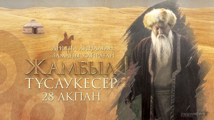 Жамбыл ақын туралы сериал эфирге   шығады