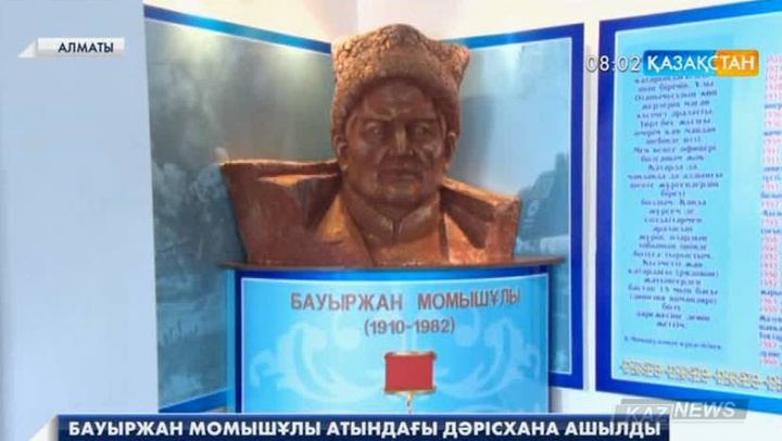 Бауыржан Момышұлы атындағы дәрісхана ашылды