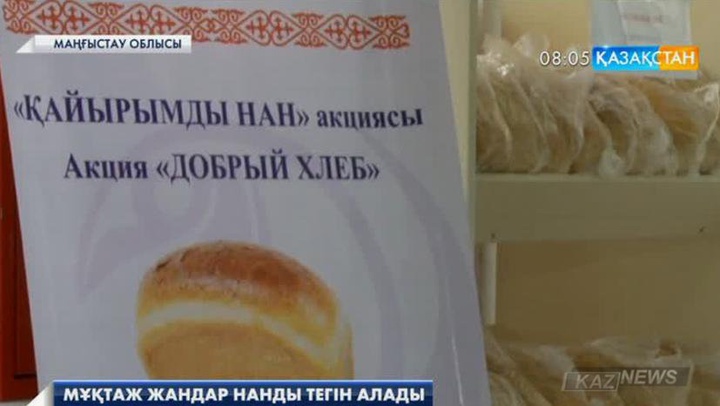 Маңғыстау облысында қайырымдылық акциясы басталды