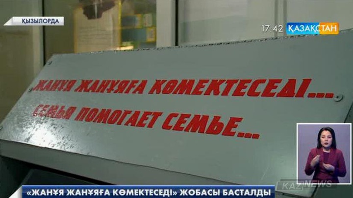 Қызылордада  «Жанұя жанұяға көмектеседі» жобасы жүзеге асырылуда
