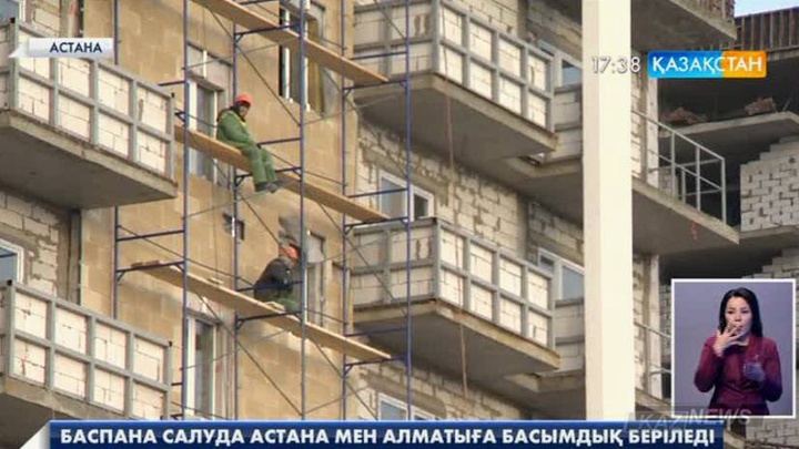 Баспана салуда Астана мен Алматыға басымдық беріледі