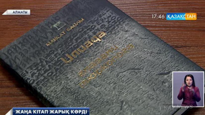 Алматыда «Илиада: Түркологиялық пайым» атты ғылыми  кітап жарық көрді