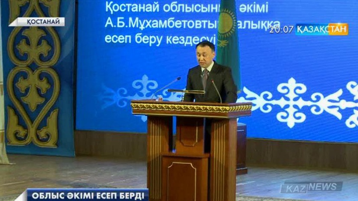 Қостанай облысының әкімі есеп берді