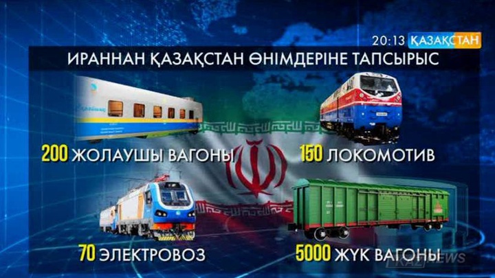 Қазақстан мен Иран арасындағы жүк тасымалы биыл 2,5 миллион тоннаға жеткізіледі