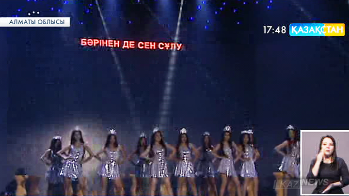 Алматы облысының Есік қаласында «Бәрінен де сен сұлу» атты байқау өтті