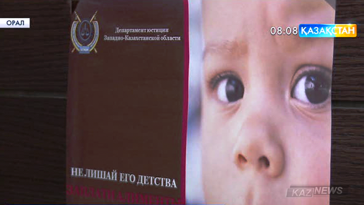 Орал қаласы бойынша 500-ден астам адам алимент төлеуден жалтарып жүр