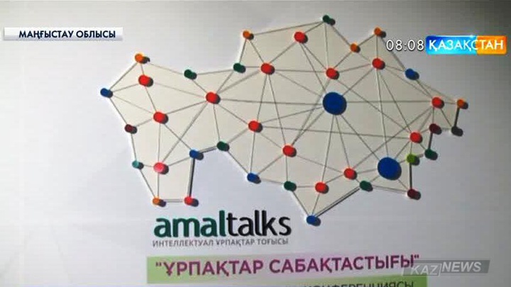 Ақтауда «Amal Talks» интеллектуалдық конференциясы өтті