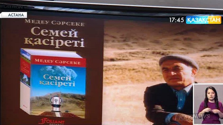 Астанада жазушы Медеу Сәрсекенің «Семей қасіреті» тарихи хикаятының тұсаукесері өтті
