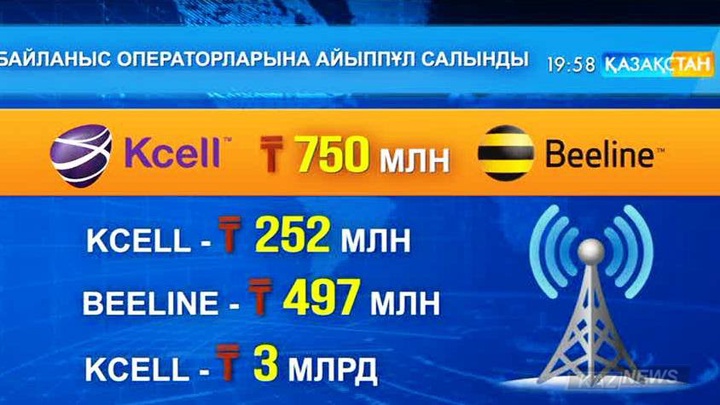 Қазақстандық «Kcell» және «Билайн» байланыс операторларына 750 миллион теңге айыппұл салынды