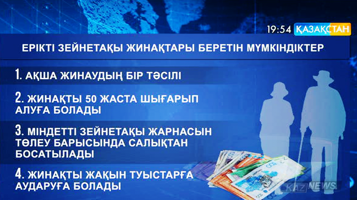 Елімізде ерікті зейнетақы салымдарын жинайтын 40 мың ғана адам бар