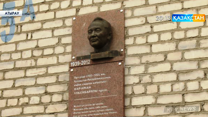 Атырауда күйші-сазгер Нариман Үлкенбаевқа ескерткіш тақта орнатылды