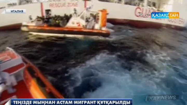 Италияның жағалау күзеті теңізден бір тәулікте 1400-ден астам мигрантты құтқарды