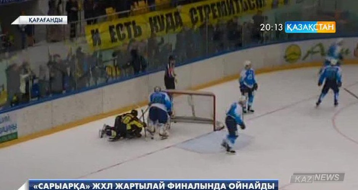 «Сарыарқа» Жоғарғы хоккей лигасының жартылай финалына шықты
