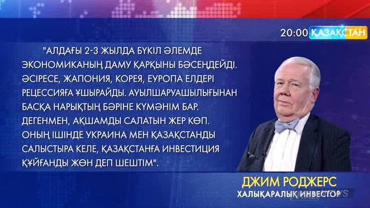 Әлемдегі ең танымал инвестор Джим Роджерс Қазақстанға инвестиция салмақ