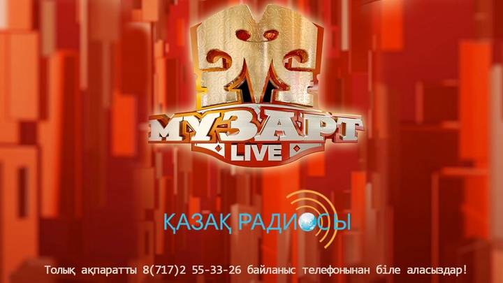 Қазақ радиосы мен «МузАРТ LIVE» үздік әндерге байқау жариялайды