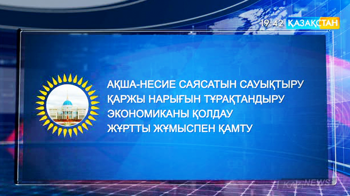 Ұлт жоспары аясында бөлінген қаржы 4 салаға бағытталады
