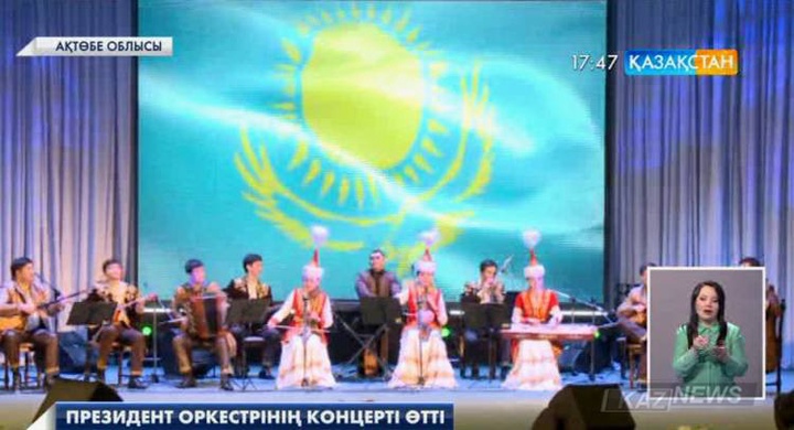 Ақтөбеде Президент оркестрінің концерті өтті