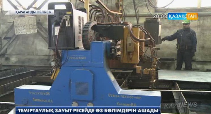 Теміртаулық зауыт Ресейде өз бөлімдерін ашады