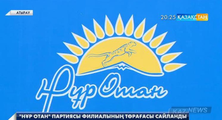 Нұрлан Ноғаев «Нұр Отан» партиясы Атырау облыстық филиалының төрағасы болып сайланды