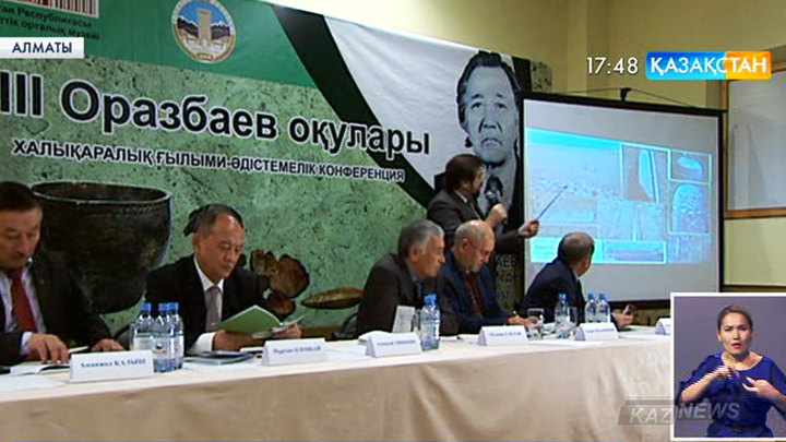 Алматыда «Оразбаев оқулары» атты дәстүрлі халықаралық конференция басталды