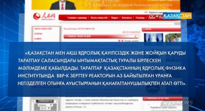 Әлемдік БАҚ Қазақстанның ядролық қарусыздану жөніндегі бастамасы туралы жазып жатыр