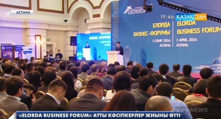 Астанада «Elorda Business Forum» атты кәсіпкерлер жиыны өтті