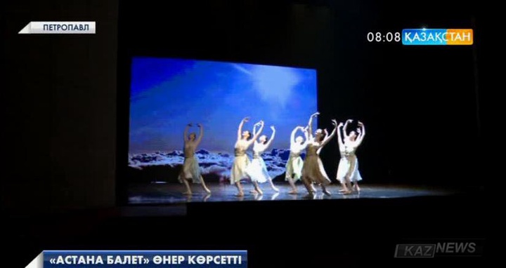 «Астана Балет» театры Петропавлда өнер көрсетті