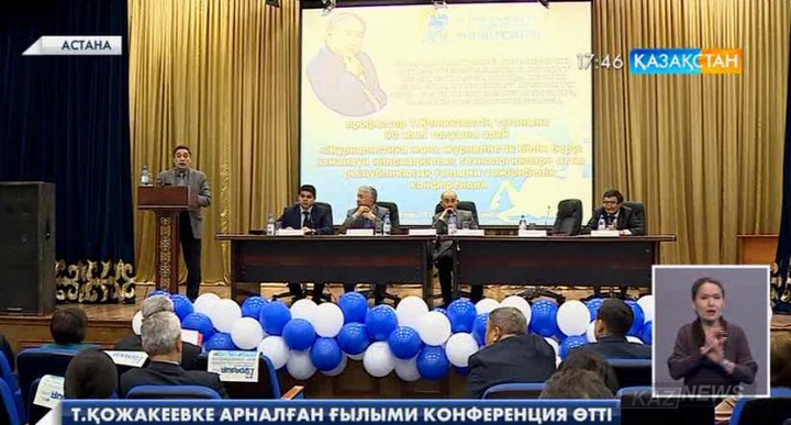 Т.Қожакеевке арналған ғылыми конференция өтті