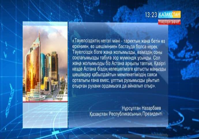 Н.Назарбаев: Астана біздің келешегімізге қатысты маңызды шешімдер қабылдайтын мемлекетіміздің саяси орталығы ғана емес, ұлттық рухымызды ұйытып отырған рухани ордамызға да айналып отыр