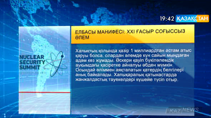 Елбасы манифесі: ХХІ ғасыр - соғыссыз әлем