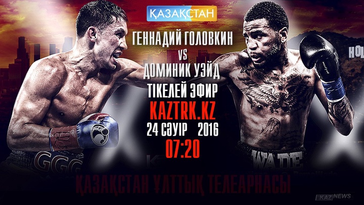 Г.Головкин-Д.Уэйд кездесуі «Қазақстан» Ұлттық телеарнасында көрсетіледі (ВИДЕО)