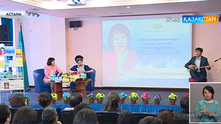 Камал Әлпейісова: Әдебиет - адамды тәрбиелейтін ең  қуатты құрал