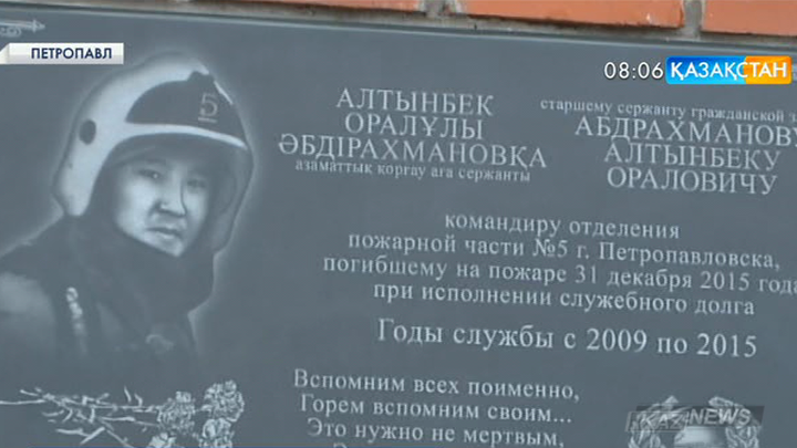 Петропавлда қызмет барысында қаза тапқан азаматтық құтқару қызметкеріне арналған мемориалдық тақта орнатылды