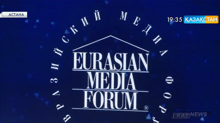 Астанада ХІІІ Еуразиялық Медиа Форум өтуде (толығырақ)