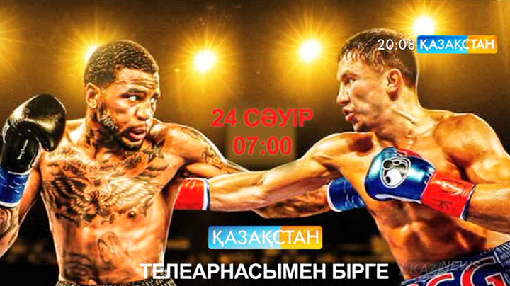 Г.Головкиннің бұрынғы жекпе-жектері (БЕЙНЕБАЯН)