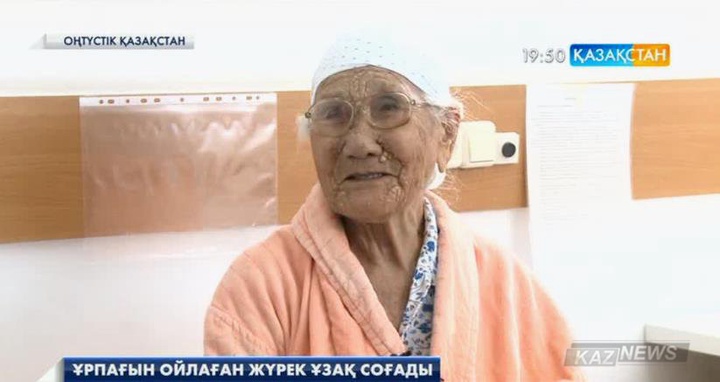 Оңтүстікқазақстандық дәрігерлер 103 жастағы әженің жүрегіне ота жасады