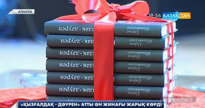 Алматыда  сазгер Дариға Тілендікелінінің «Қызғалдақ - дәурен» атты шығармашылық кеші өтті
