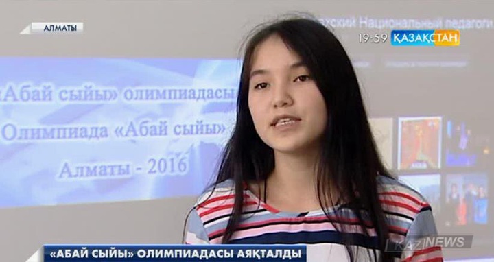 Алматыда республикалық  «Абай сыйы» Олимпиадасы аяқталды