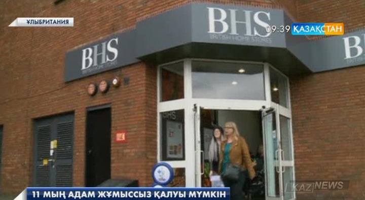 Британдық British Home Stores сауда желісі 11 мың қызметкерін жұмыстан қысқартуы мүмкін