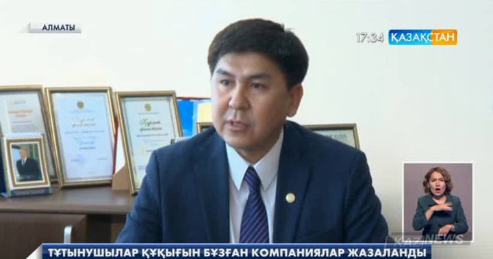 Тұтынушылар құқығын бұзған компаниялар жазаланды
