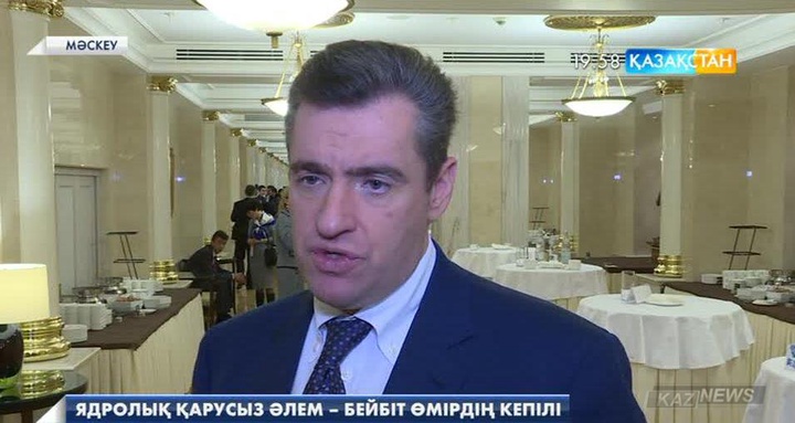 Леонид Слуцкий: Бүгінгі таңдағы ең басты мәселе - қандай да бір соғысты болдырмау