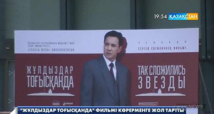 «Жұлдыздар тоғысқанда» кинотуындысы көрерменге жол тартты