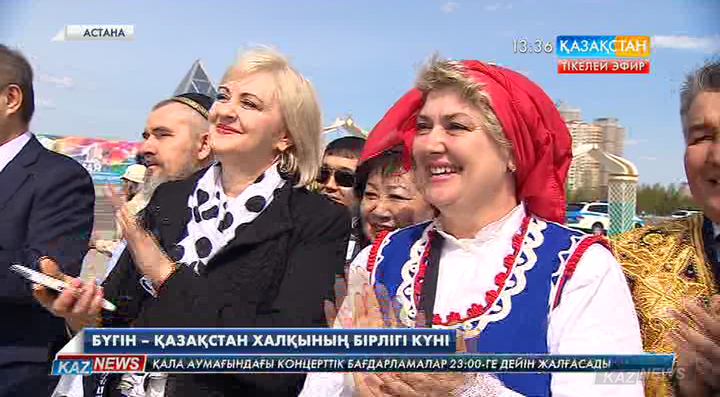 Елордалықтар Қазақстан халқының бірлігі күнін атап өтуде