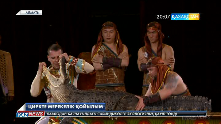 Алматыда Ресей циркі «Жай ғана өте жақсы цирк» атты мерекелік қойылымын ұсынды