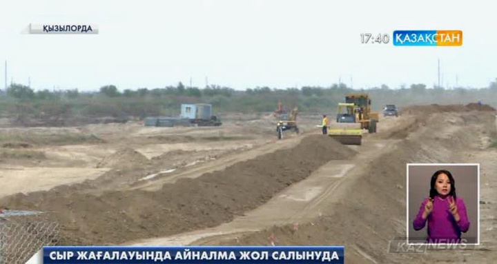 Сыр жағалауында айналма жол салынуда