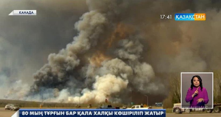 Канаданың Альберта провинциясында өрт салдарынан 80 мың халық қауіпсіз аймаққа көшірілді