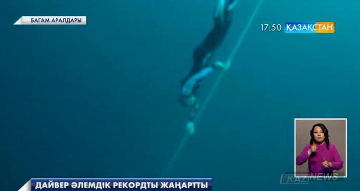 Жаңазеландиялық дайвер әлемдік рекордты жаңартты