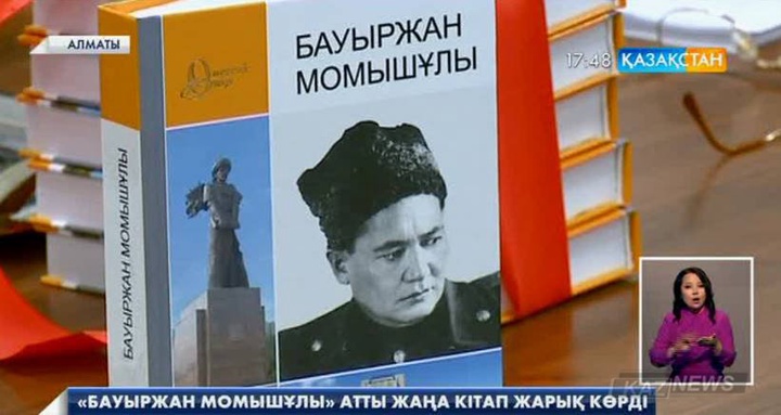 «Бауыржан Момышұлы» атты жаңа кітап жарық көрді